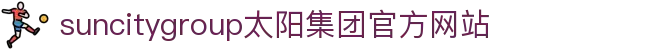首页-suncitygroup太阳集团官方网站